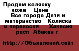 Продам коляску Roan Marita (кожа) › Цена ­ 8 000 - Все города Дети и материнство » Коляски и переноски   . Хакасия респ.,Абакан г.